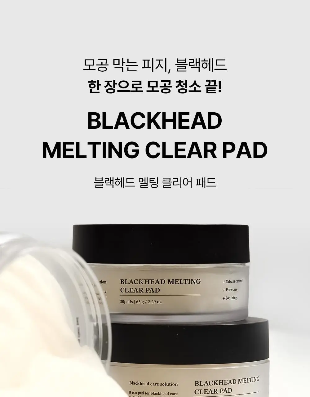 [피지케어/블랙헤드] 성분에디터 블랙헤드 멜팅 클리어 패드 30매 상세페이지 5
